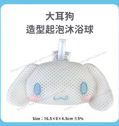 大耳狗 造型起泡沐浴球